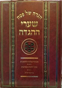 Haggadah Shel Pesach Sharei HaHaggadah [Hardcover]