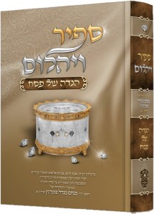 Haggadah Shel Pesach Sapir VeYahalom [Hardcover]