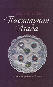 Haggadah for Pesach, Russian