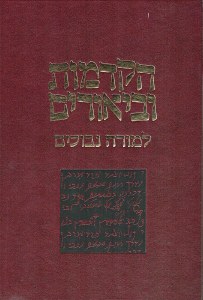 Hakdamos U'Biurim LaMoreh Nevuchim Hebrew [Hardcover]