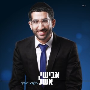 Hashem Echad Avishai Eshel CD