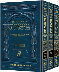 The Ryzman Edition Hebrew Mishnah Seder Nashim 3 Volume Set [Hardcover]