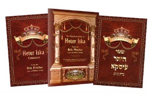Heter Iska Set Book and Forms Hebrew and English [Paperback]