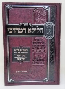 Hilula D'Mordechai 2nd Edition [Hardcover]