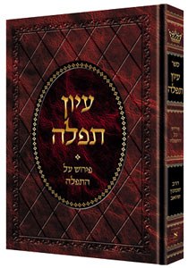 Iyun Tefillah [Hardcover]