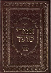 Imrei Moed Pesach Maamarim Hebrew [Hardcover]