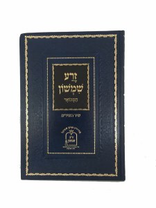 Zera Shimshon on Shir Hashirim [Hardcover]