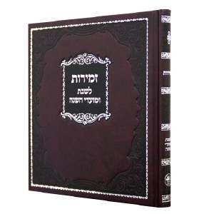 Zemiros Kaftor for Shabbos and Yom Tov Hebrew Square Maroon [Hardcover]