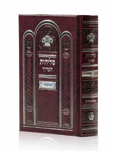 Selichos Haarich Medium Size Maroon Sefard [Hardcover]