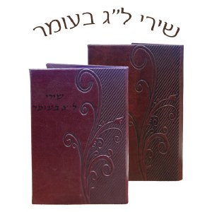 Shirei Lag Ba'Omer Leather Booklet - Brown