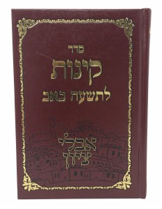Kinnos Aveilei Tzion L'Tisha Ba'av Sefard [Hardcover]