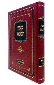 Kovetz Halochos Amira Lenochri [Hardcover]