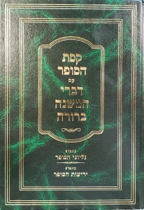 Keses Hasofer im Divrei Mishnah Berurah [Hardcover]