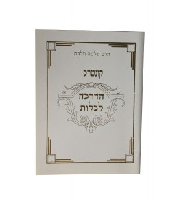 Kuntres Hadracha LKallos [Paperback]