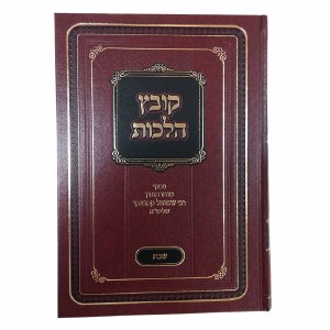 Kovetz Halochos Shabbos Alef [Hardcover]