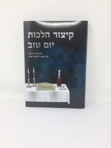 Kitzur Hilchos Yom Tov [Hardcover]
