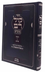 Sefer Kol Rom Moadim Chanukah Purim [Hardcover]