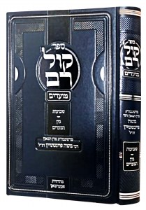 Sefer Kol Rom Moadim Shavuos Bein Hametzorim [Hardcover]