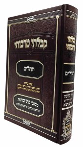 Kibalti Mirabosai Tehillim Hebrew [Hardcover]