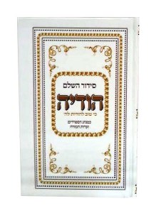 Siddur Hodaya Hashalem - Edut Mizrach [Hardcover]