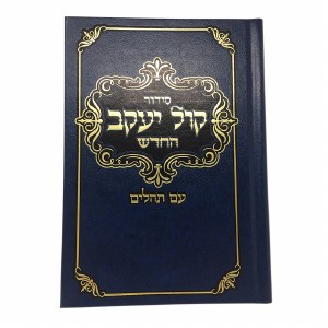 Siddur Kol Yaakov HaChadash Hebrew Ashkenaz [Hardcover]