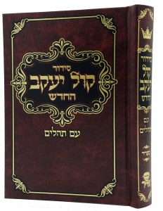 Siddur Kol Yaakov HaChadash Hebrew Sefard [Hardcover]