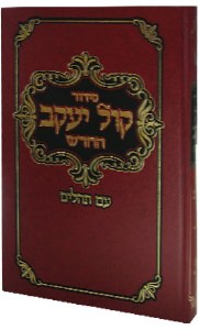 Siddur Kol Yaakov Hebrew Shliach Tzibbur Edition Sefard [Hardcover]