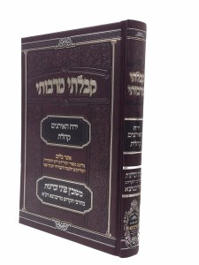 Kibalti Mirabosai Yerach Hoaisonim [Hardcover]