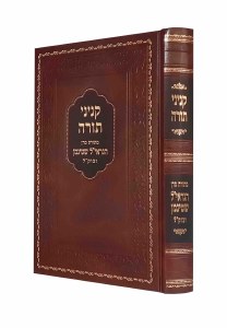 Kinyanei Torah [Hardcover]