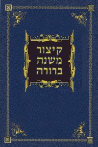 Kitzur Mishnah Berurah [Hardcover]