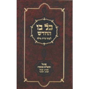 Kol Bo Hachadash L'Inyanei Bris Milah [Hardcover]