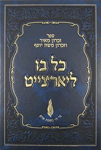 Kol Bo L'Yahrzeit- 2 Vols.