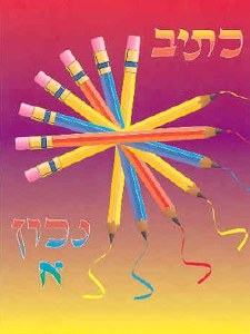 Ksiv Nachon Alef Hebrew Script Handwriting Workbook Volume 1 [Paperback]