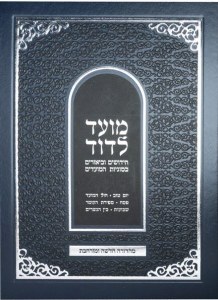 Moed LeDovid Volume 1 Hebrew New Edition [Hardcover]