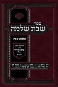 Sefer Shabbos Shlomo Volume 1 [Hardcover]