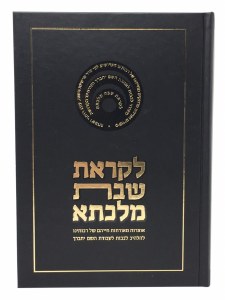 Likras Shabbos Malkesa Shemos Volume 2 [Hardcover]