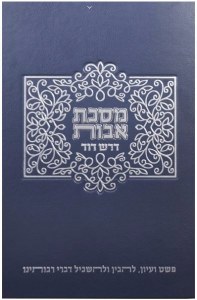 Dorash Dovid Pirkei Avos Hebrew [Hardcover]