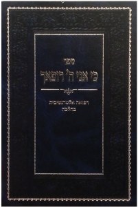 Sefer Ki Ani Hashem Rofecha [Hardcover]