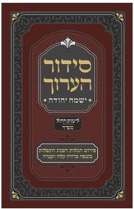 Siddur Ha'aruch Yismach Yehuda Weekday Sefard [Hardcover]