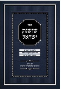 Sefer Shoshanas Yisrael [Hardcover]