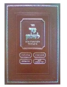 Sefer Ezer LaShulchan [Hardcover]