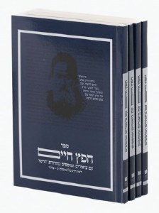 Dirshu Sefer Chafetz Chaim Pocket Size 4 Volume Boxed Set [Paperback]