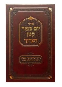 Seder Yom Kippur Katan HaAruch Hebrew [Hardcover]