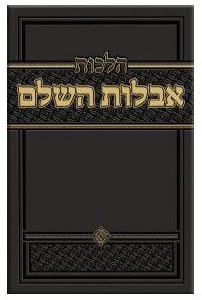 Hilchos Aveilus Hashalem Hebrew [Hardcover]