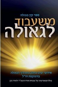 Mi'shibud L'geulah Hebrew [Paperback]