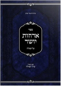 Sefer Orchos Yosher al Tefillah Im Biur Erech Tefillah [Hardcover]