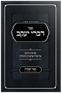 Sefer Divrei Yaakov Shemos Hebrew [Hardcover]