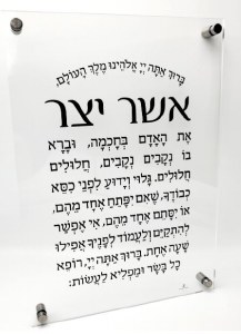 Asher Yatzar Lucite Plaque Bold Letters Menukad  Hebrew Blessing Black 14" x 10"