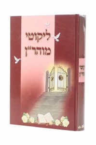 Likutei Maharan Hebrew Menukad Daily Learning [Hardcover]