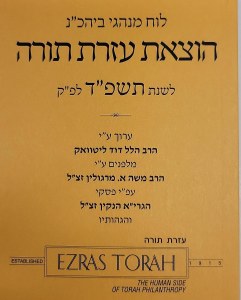 Ezras Torah Luach 5784 Pocket Size Hebrew [Paperback]